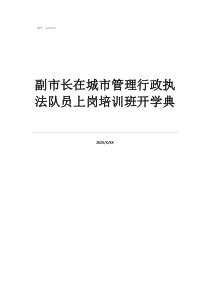 副市長在城市管理行政執(zhí)法隊員上崗培訓班開學典