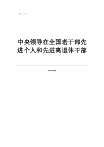 中央領(lǐng)導(dǎo)在全國老干部先進(jìn)個人和先進(jìn)離退休干部