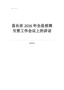 新時代公安工作精神縣長在2016年全縣招商引資工作會議上的講話