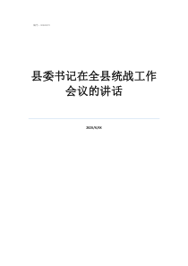 社區(qū)統(tǒng)戰(zhàn)工作會議記錄縣委書記在全縣統(tǒng)戰(zhàn)工作會議的講話