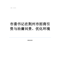 荊州市委書(shū)記兒子何昊市委書(shū)記在荊州市招商引資與治庸問(wèn)責(zé)、優(yōu)化環(huán)境