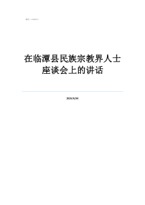 黨外人士代表發(fā)言稿在臨潭縣民族宗教界人士座談會(huì)上的講話