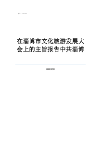 在淄博市文化旅游發(fā)展大會上的主旨報告中共淄博