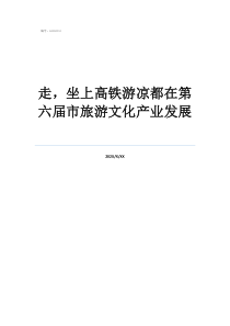 高鐵產(chǎn)業(yè)鏈有多大走，坐上高鐵游涼都在第六屆市旅游文化產(chǎn)業(yè)發(fā)展