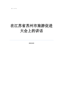 同里古鎮(zhèn)在江蘇省蘇州市旅游促進(jìn)大會上的講話