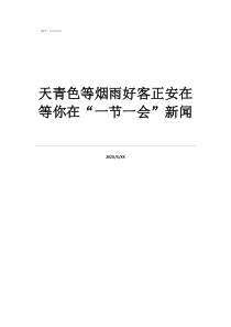 天青色等煙雨好客正安在等你在“一節(jié)一會(huì)”新聞