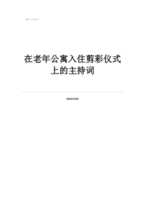 冬季開業(yè)剪彩主持詞在老年公寓入住剪彩儀式上的主持詞