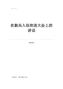 歡送新兵入伍祝福語在新兵入伍歡送大會上的講話