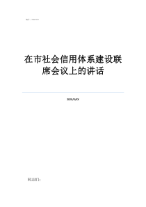 誠信經(jīng)營電子監(jiān)察系統(tǒng)?在市社會信用體系建設(shè)聯(lián)席會議上的講話