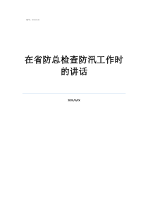 在省防總檢查防汛工作時的講話