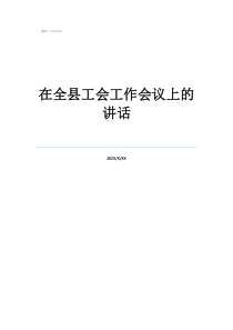 在全縣工會(huì)工作會(huì)議上的講話