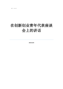 青年座談會心得體會在創(chuàng)新創(chuàng)業(yè)青年代表座談會上的講話