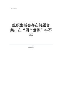 問題意識名詞解釋組織生活會存在問題合集：在“四個意識”牢不牢