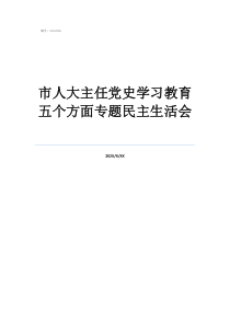市人大主任黨史學(xué)習(xí)教育五個方面專題民主生活會