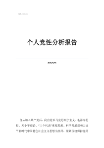 黨性分析報(bào)告2021最新個(gè)人黨性分析報(bào)告