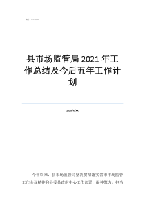 縣市場監(jiān)管局2021年工作總結(jié)及今后五年工作計劃