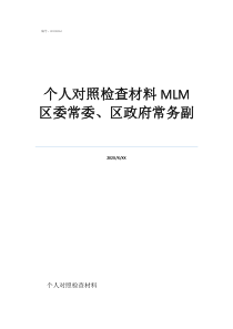 尹家輝岳陽市個人對照檢查材料MLM區(qū)委常委、區(qū)政府常務(wù)副