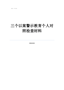 警示教育剖析發(fā)言材料三個以案警示教育個人對照檢查材料