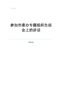 2021組織生活個人發(fā)言參加市委辦專題組織生活會上的講話