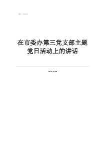 領(lǐng)導(dǎo)參加支部會議講話在市委辦第三黨支部主題黨日活動上的講話