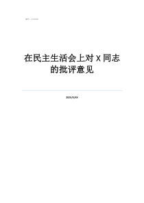 組織生活會批評意見在民主生活會上對同志的批評意見