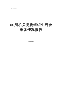 個人征求意見表填寫局機(jī)關(guān)黨委組織生活會準(zhǔn)備情況報告