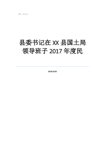 縣委書記在縣國(guó)土局領(lǐng)導(dǎo)班子2017年度民