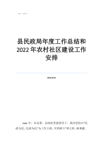 社區(qū)建設(shè)辦公室工作總結(jié)縣民政局年度工作總結(jié)和2022年農(nóng)村社區(qū)建設(shè)工作安排