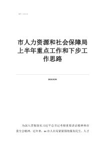 市人力資源和社會保障局上半年重點工作和下步工作思路