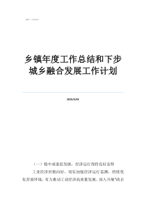財政所工作總結(jié)及工作計劃鄉(xiāng)鎮(zhèn)年度工作總結(jié)和下步城鄉(xiāng)融合發(fā)展工作計劃