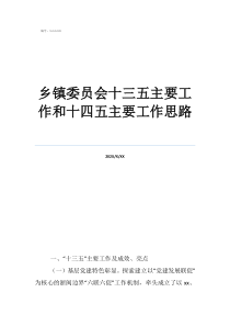 鄉(xiāng)鎮(zhèn)工作思路工作謀劃鄉(xiāng)鎮(zhèn)委員會十三五主要工作和十四五主要工作思路