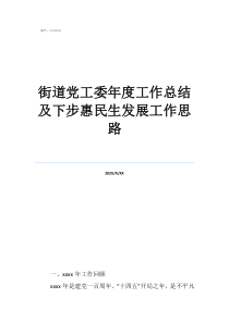 物業(yè)工作總結(jié)及工作計(jì)劃街道黨工委年度工作總結(jié)及下步惠民生發(fā)展工作思路