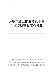 鄉(xiāng)鎮(zhèn)生態(tài)扶貧工作總結(jié)鄉(xiāng)鎮(zhèn)年度工作總結(jié)及下步生態(tài)文明建設(shè)工作打算