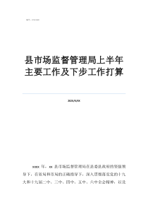 商城縣市場(chǎng)監(jiān)督管理局縣市場(chǎng)監(jiān)督管理局上半年主要工作及下步工作打算