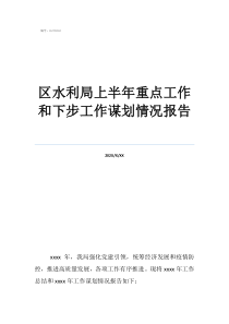 麗水水利局謀劃蓮湖水庫2020年區(qū)水利局上半年重點(diǎn)工作和下步工作謀劃情況報(bào)告