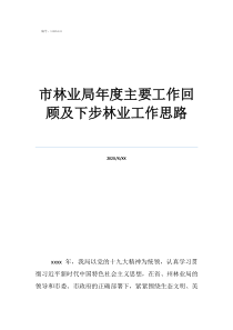 農(nóng)業(yè)局和林業(yè)局合并市林業(yè)局年度主要工作回顧及下步林業(yè)工作思路