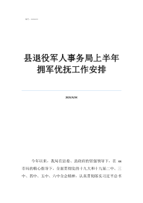縣級設(shè)退伍軍人事務(wù)局縣退役軍人事務(wù)局上半年擁軍優(yōu)撫工作安排