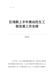 殘聯(lián)安排殘疾大學(xué)生區(qū)殘聯(lián)上半年推動民生工程發(fā)展工作安排