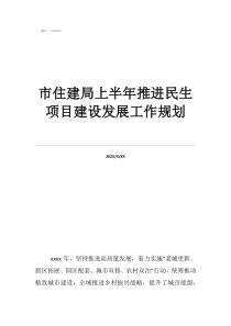 住建局策劃項(xiàng)目市住建局上半年推進(jìn)民生項(xiàng)目建設(shè)發(fā)展工作規(guī)劃