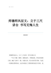 師德師風(fēng)征文范文師德師風(fēng)征文：立于三尺講臺書寫無悔人生