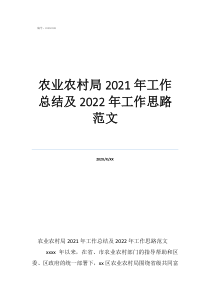 工作總結(jié)與工作計劃農(nóng)業(yè)農(nóng)村局2021年工作總結(jié)及2022年工作思路范文