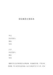 保安公司接管方案保安服務(wù)方案范本