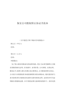 保安服務(wù)合同范本保安公司股權(quán)轉(zhuǎn)讓協(xié)議書(shū)范本