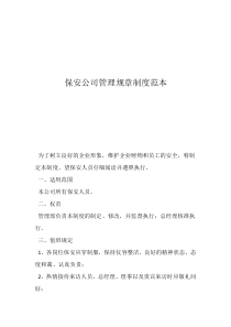 保安責(zé)任管理制度保安公司管理規(guī)章制度范本