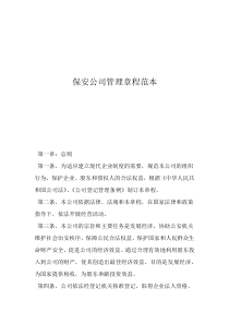 保安服務(wù)方案范本保安公司管理章程范本