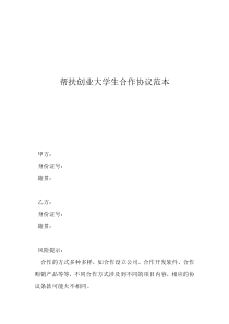 合作公司協(xié)議范本幫扶創(chuàng)業(yè)大學(xué)生合作協(xié)議范本