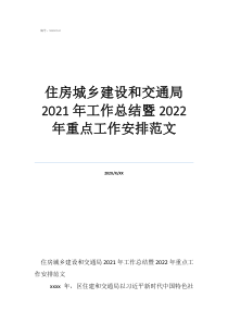 住房和城鄉(xiāng)建設(shè)局總結(jié)住房城鄉(xiāng)建設(shè)和交通局2021年工作總結(jié)暨2022年重點(diǎn)工作安排范文