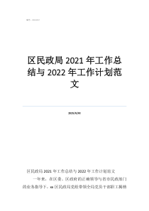 民政局工作總結(jié)范文大全區(qū)民政局2021年工作總結(jié)與2022年工作計劃范文
