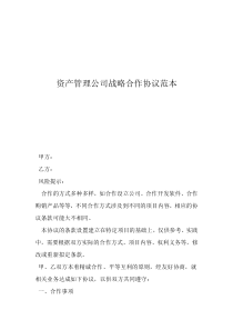 戰(zhàn)略投資協(xié)議書模板資產(chǎn)管理公司戰(zhàn)略合作協(xié)議范本