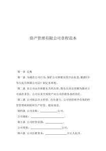 小規(guī)模公司章程范本資產(chǎn)管理有限公司章程范本